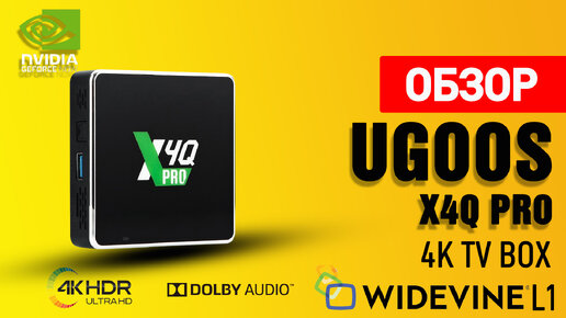 Обзор Новинки! ТВ Бокс Ugoos X4Q С Сертификацией Google Widevine L1