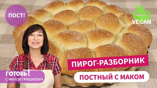 РАСХВАТАЮТ ЗА МИНУТЫ/ВОЗДУШНЫЙ ПОСТНЫЙ ПИРОГ С МАКОМ 