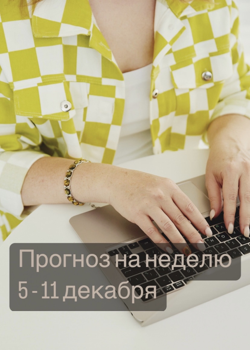 Прогноз на неделю 5-11 декабря
