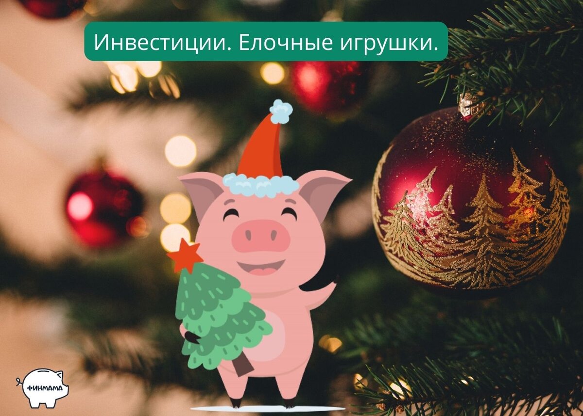 Финтик разглядывает елочные игрушки и прикидывает их стоимость... Работа у него такая.