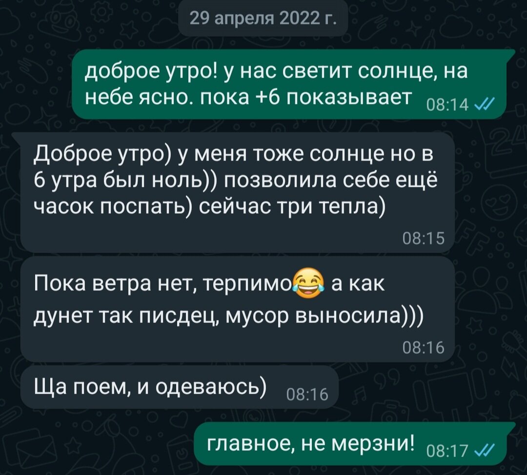 Наша переписка 29 апреля