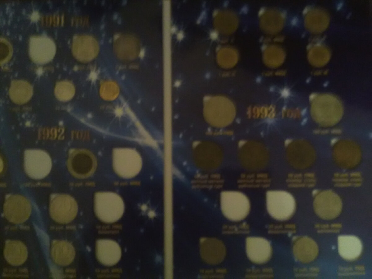 Набор монет 1991 - 1993. Фото из моей коллекции.