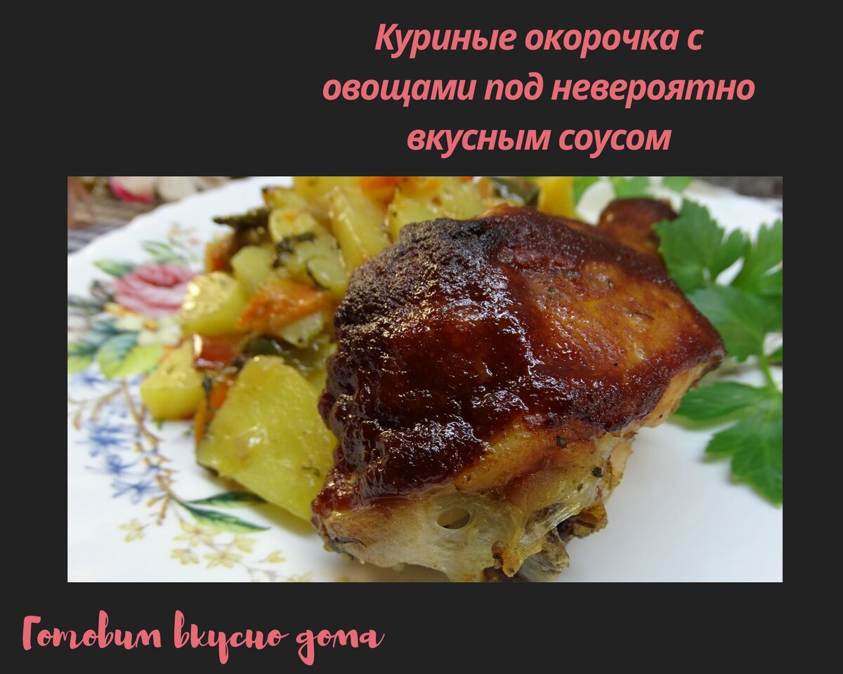 Куриные окорочка с овощами под невероятно вкусным соусом 