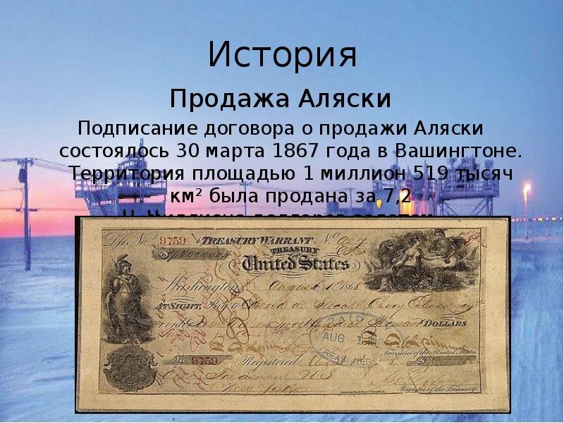 Продажа Аляски 30 марта 1867 год Взято с сайта: https://mypresentation.ru/