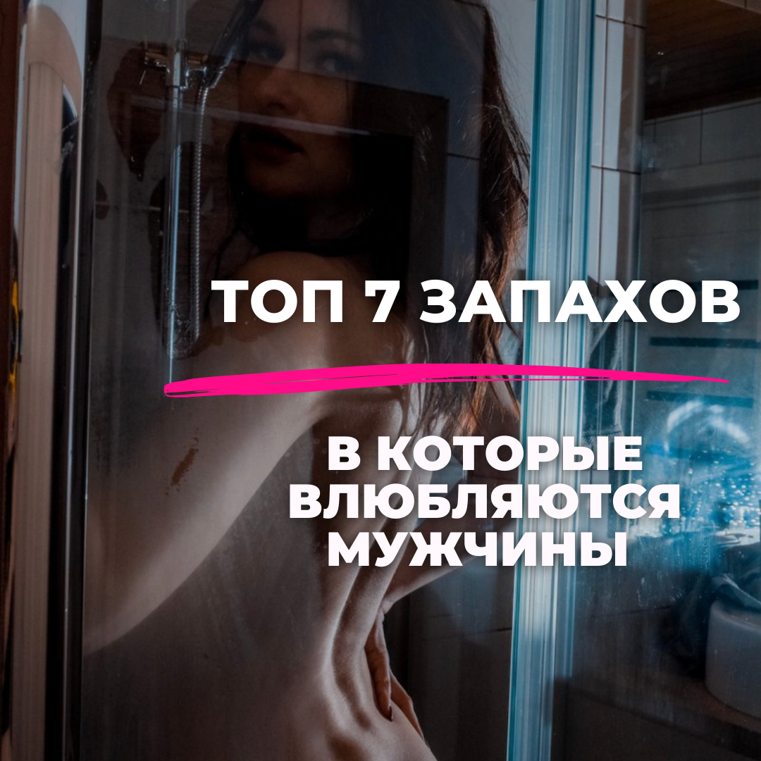 7 запахов тела женщины, которые сводят мужчин с ума 