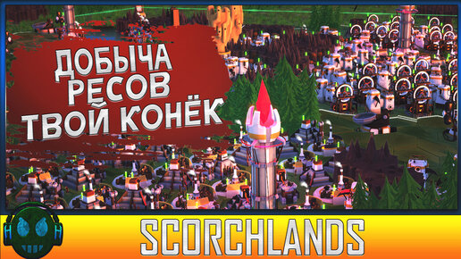 Scorchlands Построй свою энерго ферму