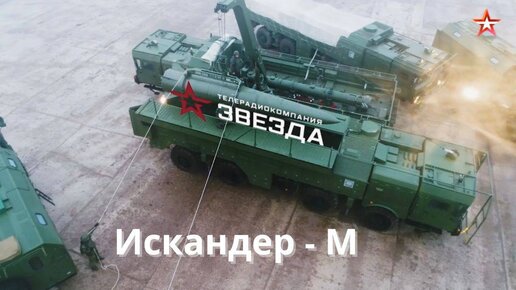 Военная приемка. Искандер - М | Звезда Live | Дзен