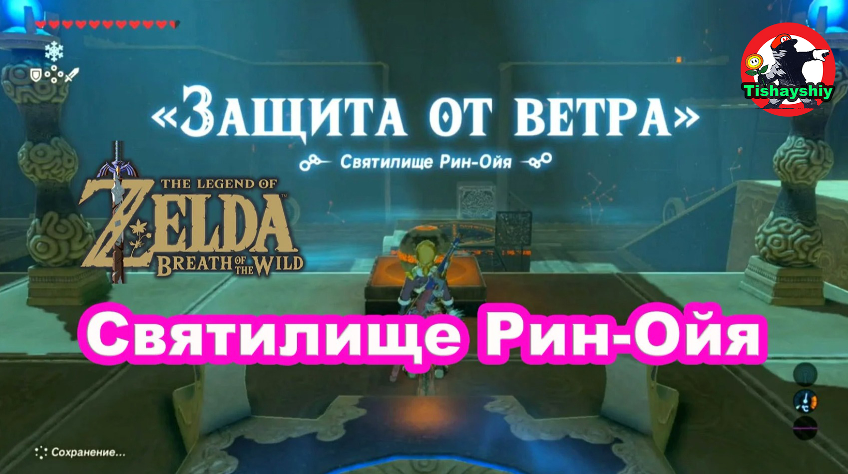 Защита от ветра. Святилище Рин-Ойя. The Legend of Zelda: Breath of the Wild.