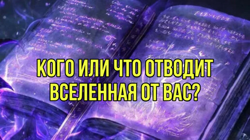 Кого и что отводит от Вас Вселенная‼️