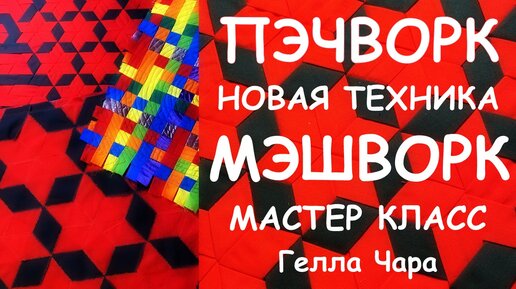 НОВАЯ ЛОСКУТНАЯ ИДЕЯ МЭШВОРК MESHWORK мастер класс Гелла Чара