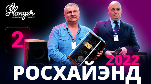 Darion Music и Yako Speakers на Росхайэнде 2022