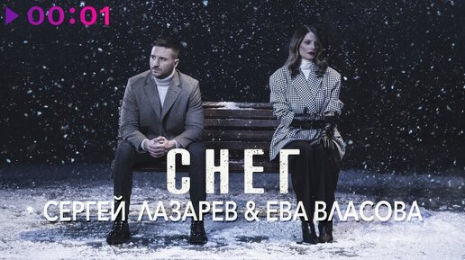 Сергей Лазарев, Ева Власова - Снег | Official Audio | 2022