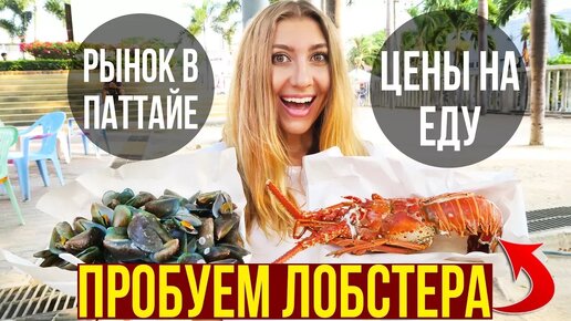 Рыбный рынок в Паттайе - это серьёзно такие цены на морепродукты и деликатесы?