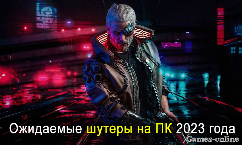    Самые ожидаемые Шутеры на ПК 2023 года xGames-online