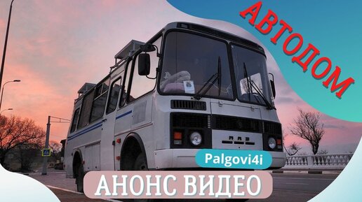 Городской автобус в поле | Автодом, цепи, магнум