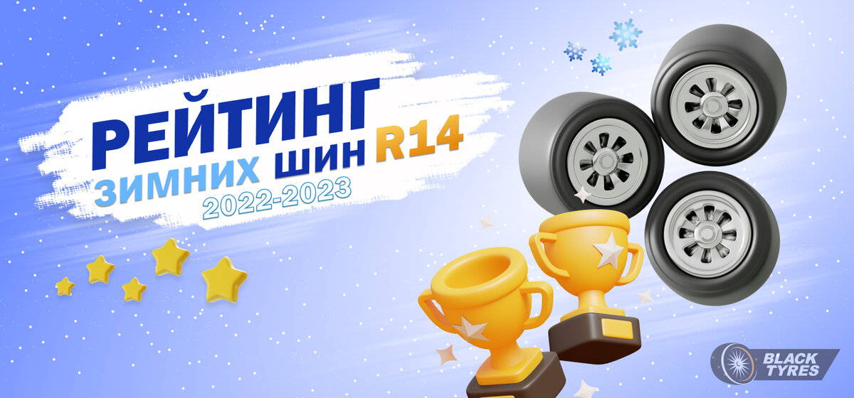 Какие зимние шины диаметром R14 самые популярные?