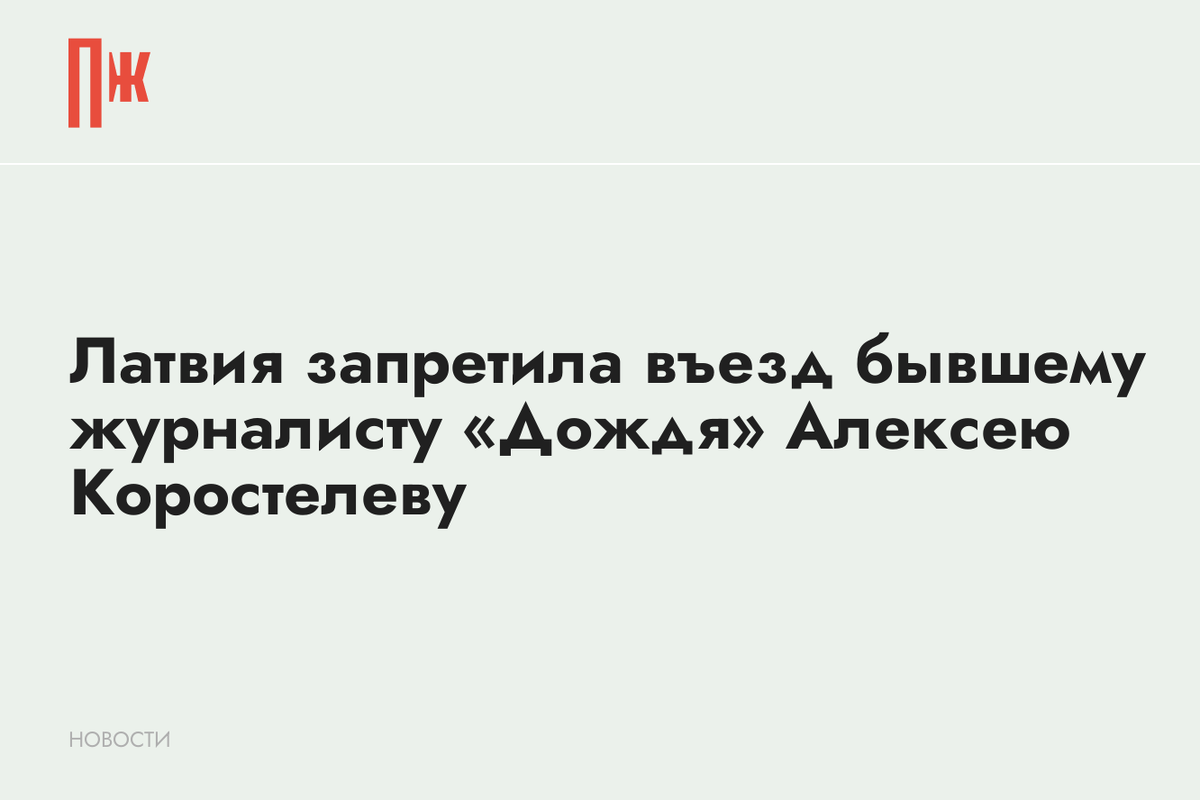     Латвия запретила въезд бывшему журналисту «Дождя» Алексею Коростелеву