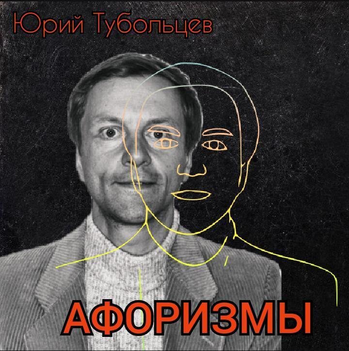 Писатель Юрий Тубольцев