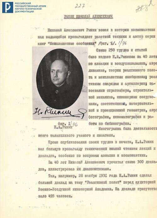 Кантемиров Б.Н. «Рынин Николай Алексеевич». Рабочий материал для книги. Машинопись. РГАНТД. Ф. 326. Оп. 1. Д. 86. Л. 1.
