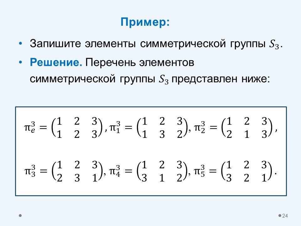 Пример симметрической группы S3