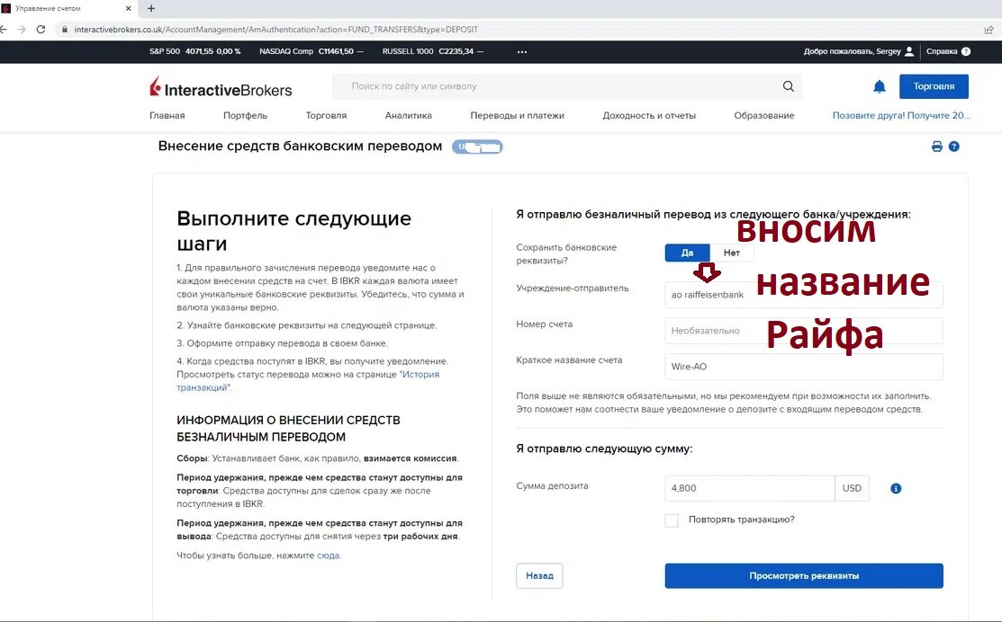 Уведомляем о внесение денег с помощью банковского перевода, вносим название Райфа на английском. Также можем сохранить шаблон перевода.