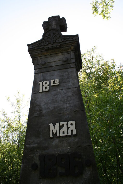 Мемориал в память о жертвах Ходынской трагедии