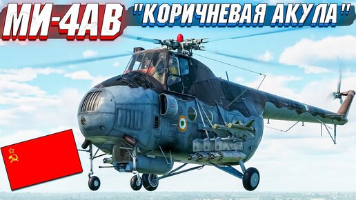 War Thunder - МИ-4АВ КОРИЧНЕВАЯ АКУЛА