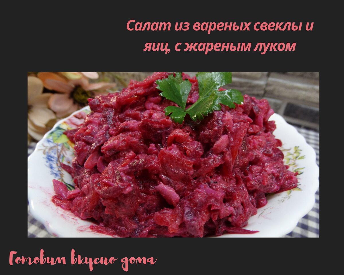 Салат из свеклы: 5 вкусных рецептов на любой вкус