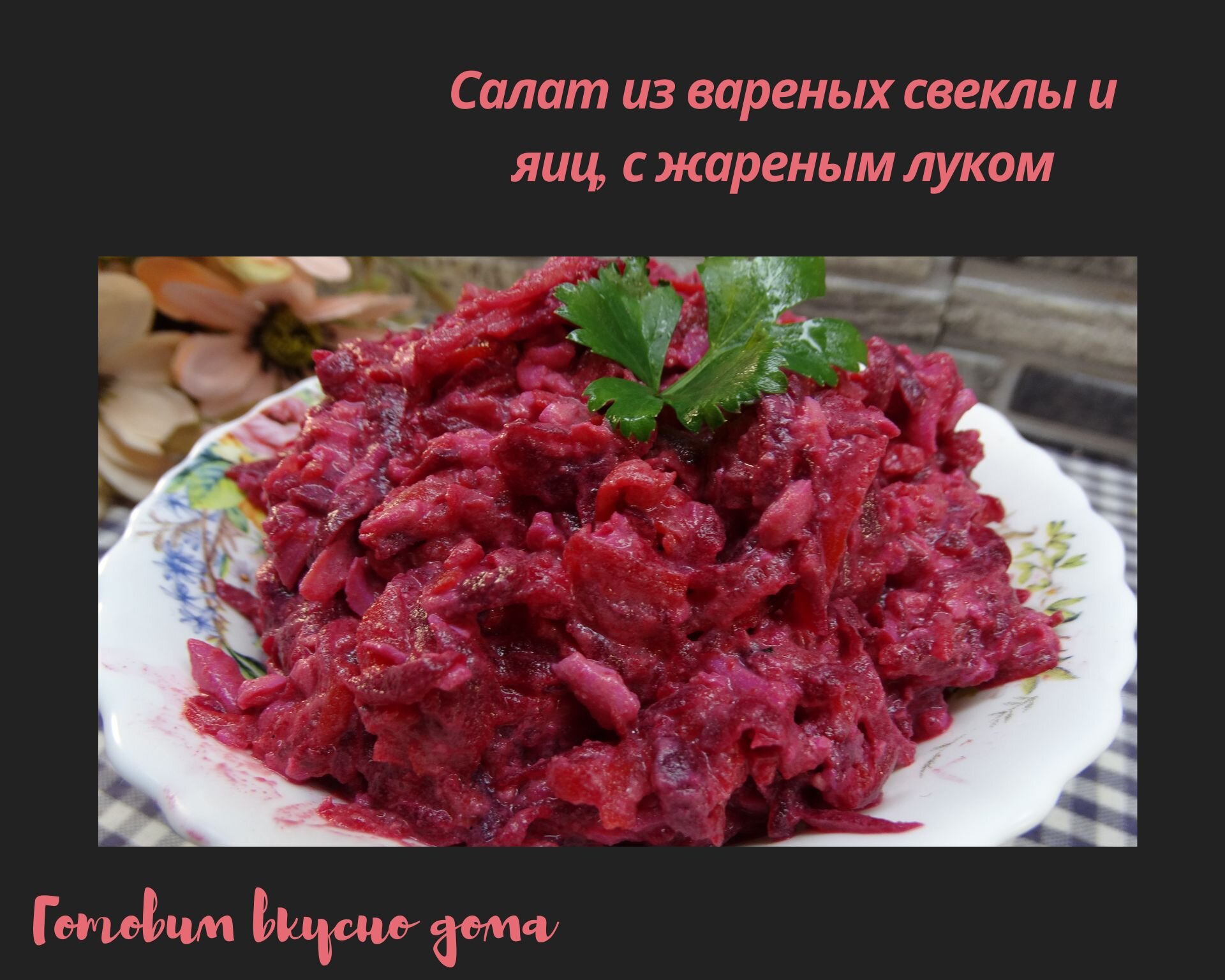 Салат с кальмарами и жареным луком