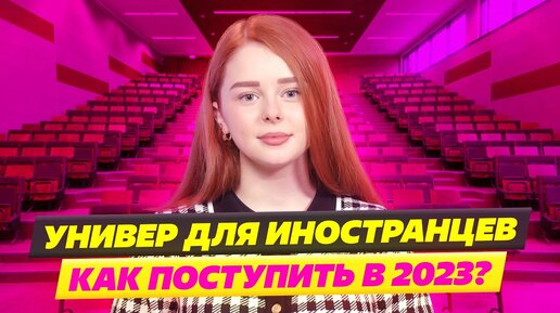 Как поступить в российский вуз иностранцу?🙄