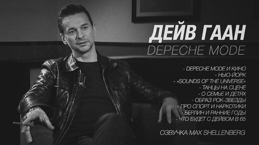 ДЕЙВ ГААН ИНТЕРВЬЮ НА РУССКОМ 2010 DAVE GAHAN DEPECHE MODE