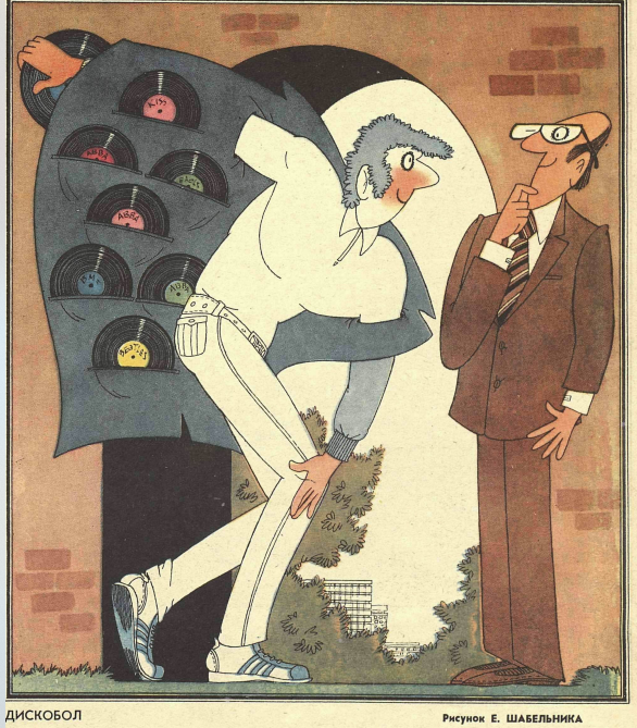 Художник Е.Шабельник журнал "Крокодил" №26 1981 