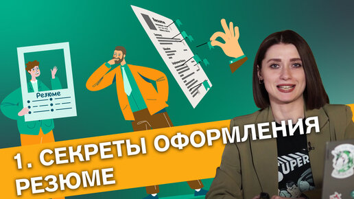 SuperJob: Секреты оформления резюме