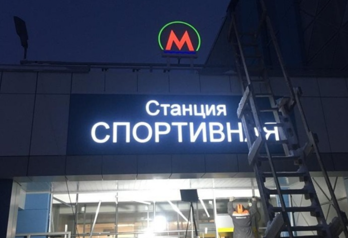    В Новосибирске знак метрополитена появился на станции «Спортивная»