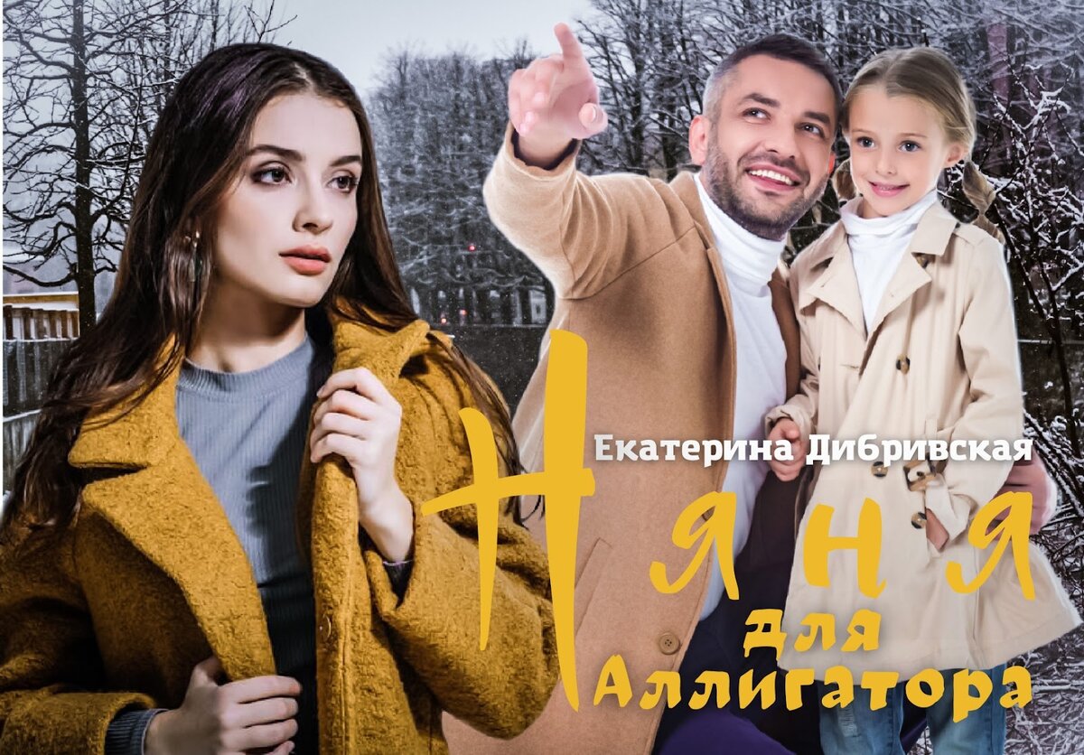 Читать роман "Няня для Аллигатора" Екатерины Дибривской на Литнет