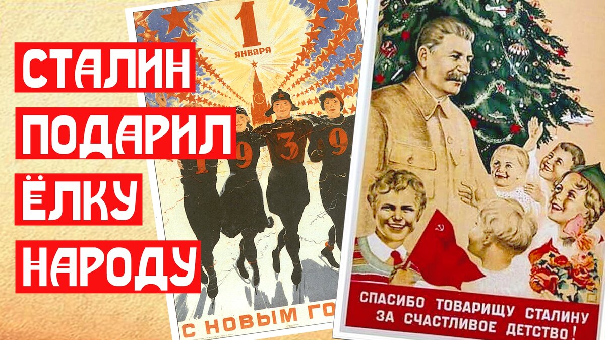 Вокруг Сталина и Нового года нагородили столько чепухи, что даже либералы путаются в новогодних ёлочках. То лично Сталин запрещал ёлки как религиозный пережиток.