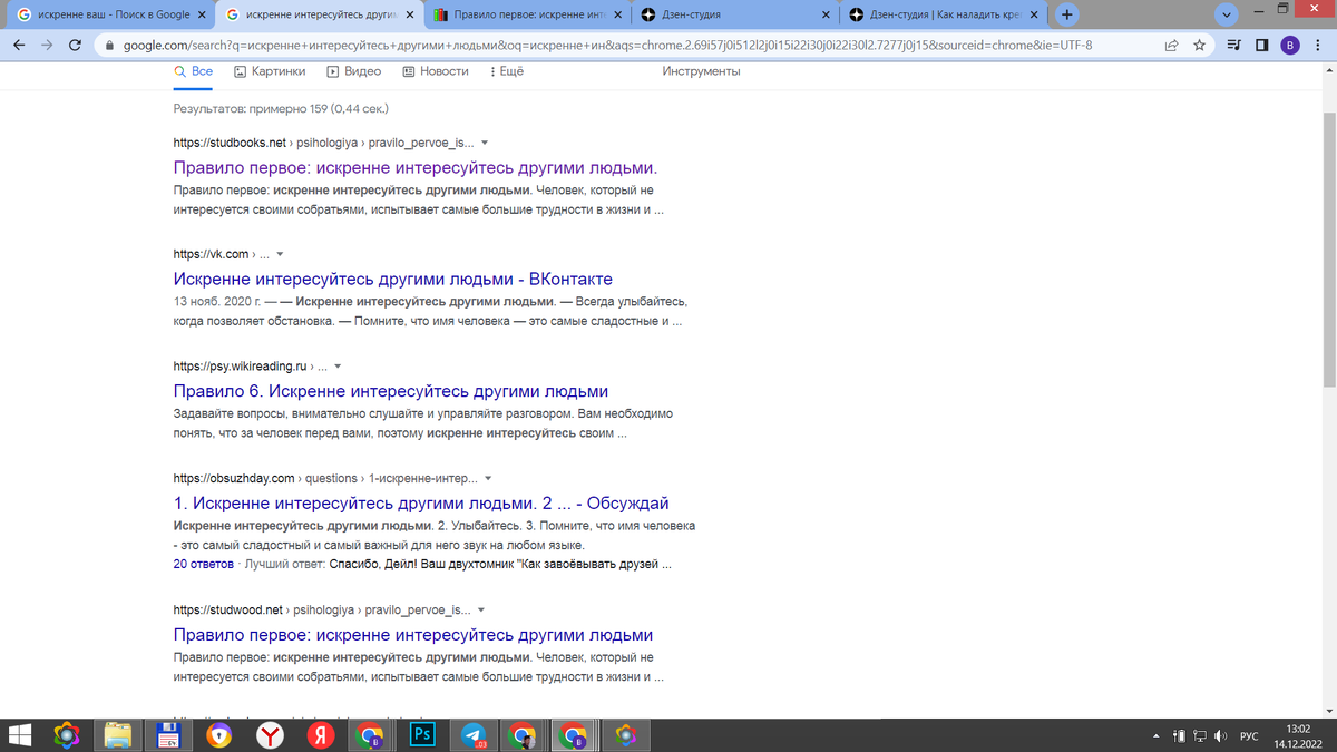 Результаты поискового запроса по ключевому запросу:  "Искренне интересуйтесь другими людьми"