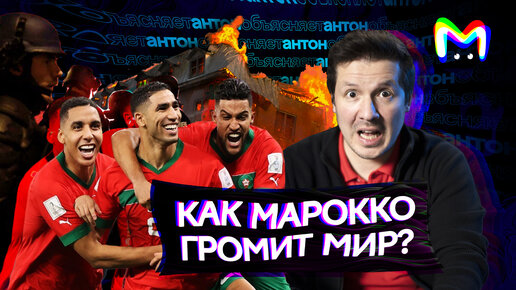 Как Марокко громит мир? || Mash room объясняет