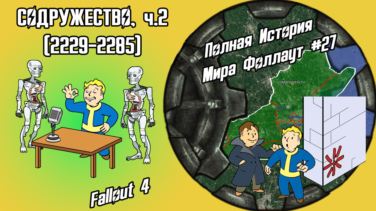 История Пустошей Fallout #27: Содружество, ч.2 (2229-2285) [Fallout 4] //  По версии The Lost Holotapes | The Lost Holotapes | Дзен