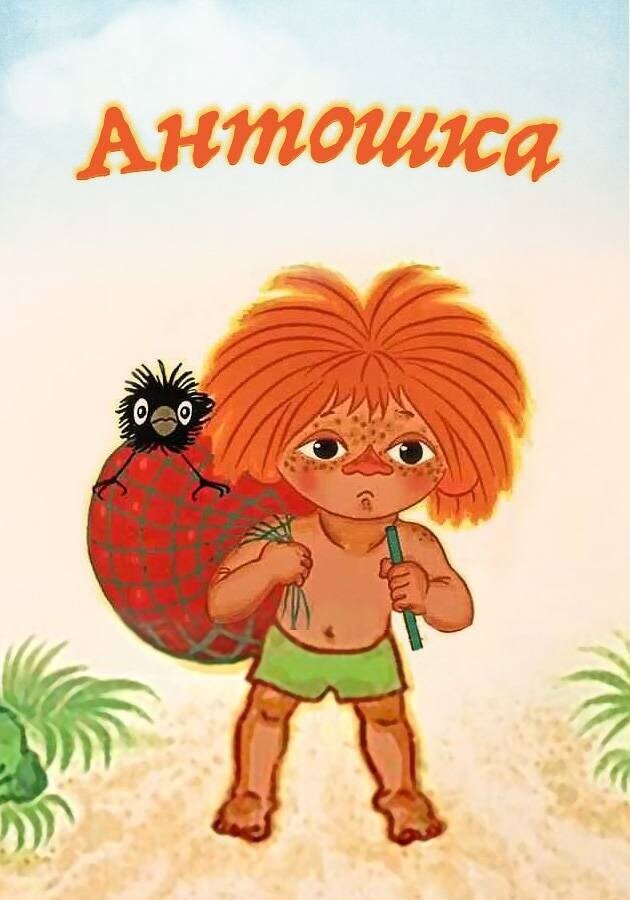 Герои мультфильма "Антошка"