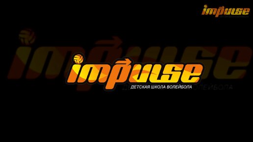 Дети рассказывают о школе волейбола IMPULSE в Волгограде