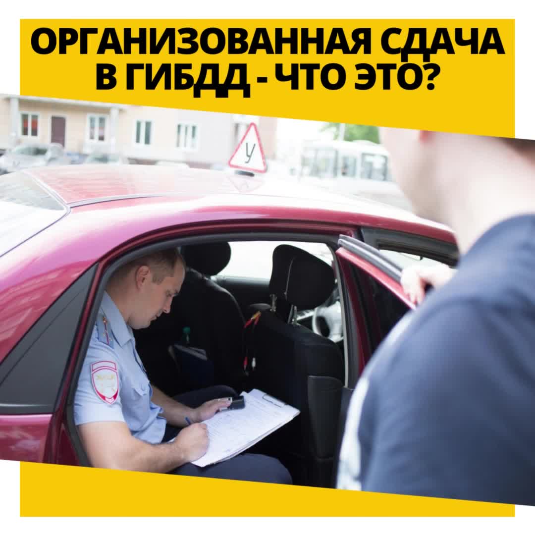 Экзамен сдан в гибдд