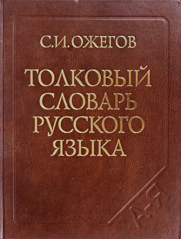 Автор словаря русского языка 6. Словарь русского языка Ожегова 1949.