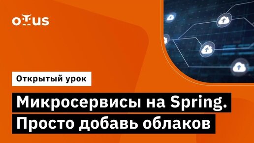 Микросервисы на Spring. Просто добавь облаков // Демо-занятие курса «Java Developer. Professional»