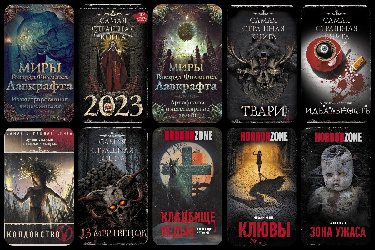 Большая страшная книга