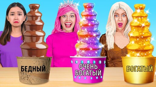 Челлендж: ШОКОЛАДНОЕ ФОНДЮ || Богатые VS бедные VS очень богатые лайфхаки с ЕДОЙ от 123GO! Challenge