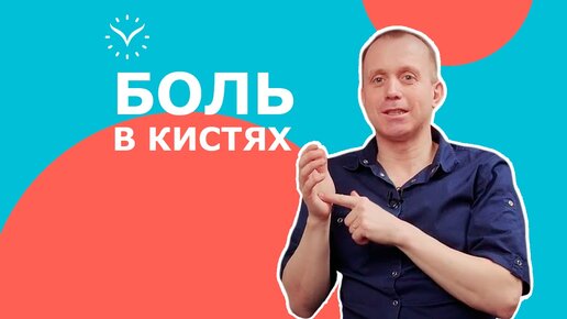 Убери боль в кистях за 1 секунду! || Быстрая гимнастика для кистей