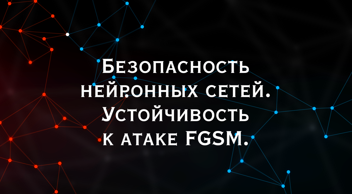 Устойчивость сверточных нейронных сетей к атаке FGSM. Безопасность  нейронных сетей. | Black_Fox | Дзен