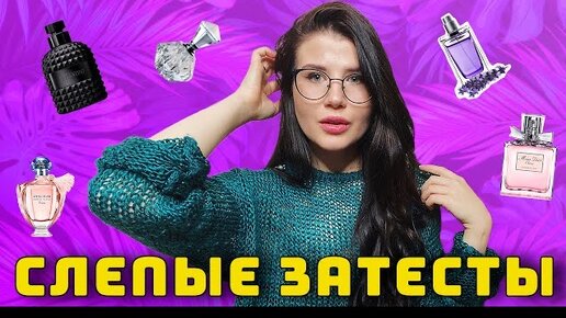 😱СЛЕПЫЕ ЗАТЕСТЫ😱НЕ УЗНАЛА ЛЮБИМЫЕ АРОМАТЫ СВОЕЙ МАМЫ🤦🏻♀️😅