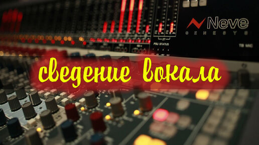 Сведение вокала в logic pro.